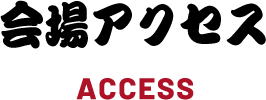 会場アクセス ACCESS